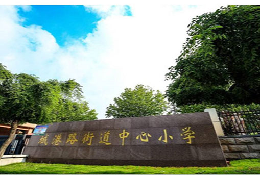 萊州市第三實驗小學(xué)擴建項目