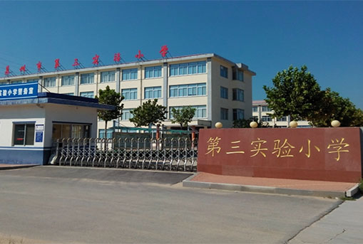 萊州市第三實(shí)驗(yàn)小學(xué)擴(kuò)建項(xiàng)目